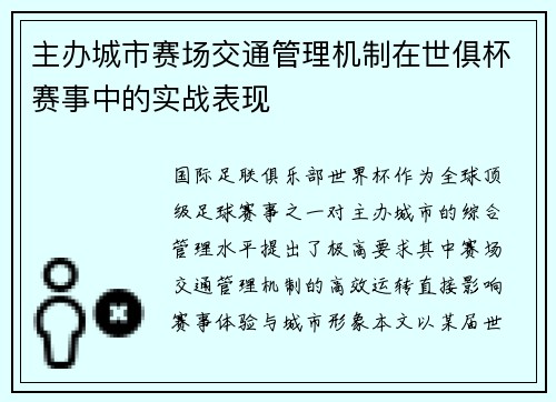 主办城市赛场交通管理机制在世俱杯赛事中的实战表现