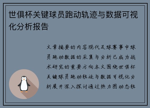 世俱杯关键球员跑动轨迹与数据可视化分析报告