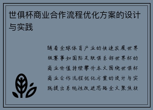 世俱杯商业合作流程优化方案的设计与实践