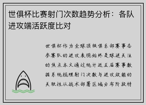 世俱杯比赛射门次数趋势分析：各队进攻端活跃度比对