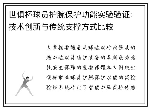 世俱杯球员护腕保护功能实验验证：技术创新与传统支撑方式比较