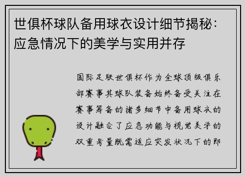 世俱杯球队备用球衣设计细节揭秘：应急情况下的美学与实用并存