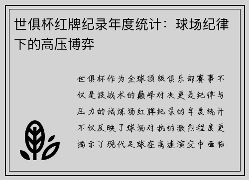 世俱杯红牌纪录年度统计：球场纪律下的高压博弈
