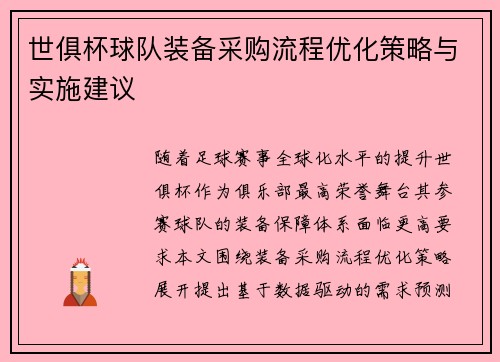 世俱杯球队装备采购流程优化策略与实施建议
