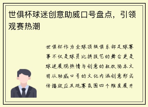 世俱杯球迷创意助威口号盘点，引领观赛热潮