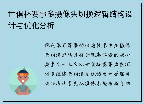 世俱杯赛事多摄像头切换逻辑结构设计与优化分析