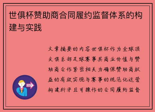 世俱杯赞助商合同履约监督体系的构建与实践
