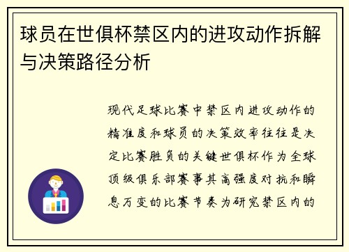 球员在世俱杯禁区内的进攻动作拆解与决策路径分析
