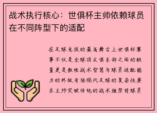 战术执行核心：世俱杯主帅依赖球员在不同阵型下的适配
