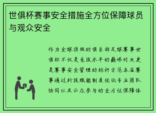 世俱杯赛事安全措施全方位保障球员与观众安全