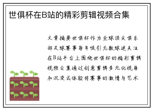 世俱杯在B站的精彩剪辑视频合集