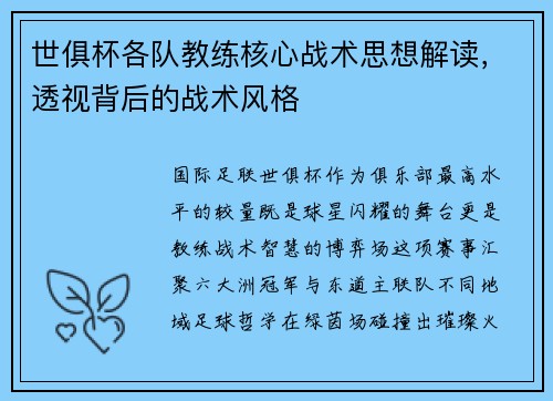 世俱杯各队教练核心战术思想解读，透视背后的战术风格