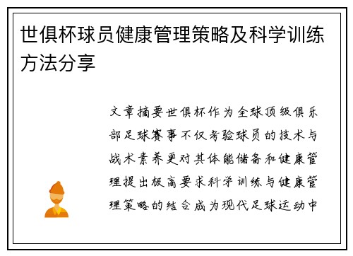 世俱杯球员健康管理策略及科学训练方法分享