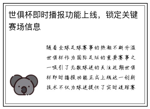 世俱杯即时播报功能上线，锁定关键赛场信息