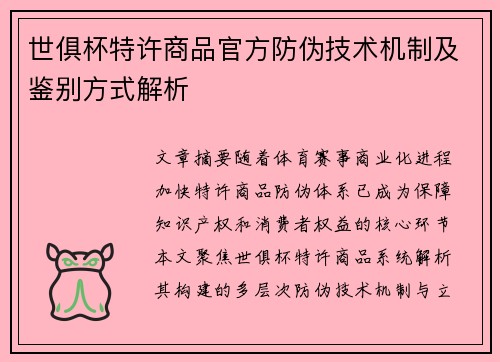 世俱杯特许商品官方防伪技术机制及鉴别方式解析