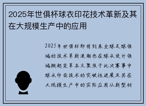 2025年世俱杯球衣印花技术革新及其在大规模生产中的应用