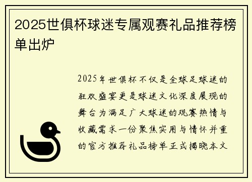 2025世俱杯球迷专属观赛礼品推荐榜单出炉