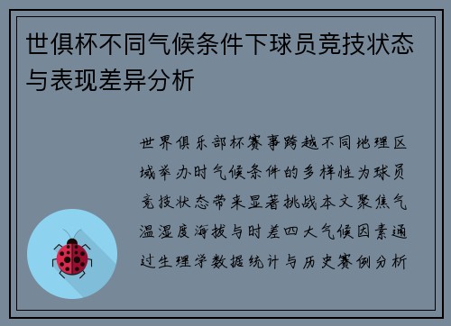 世俱杯不同气候条件下球员竞技状态与表现差异分析