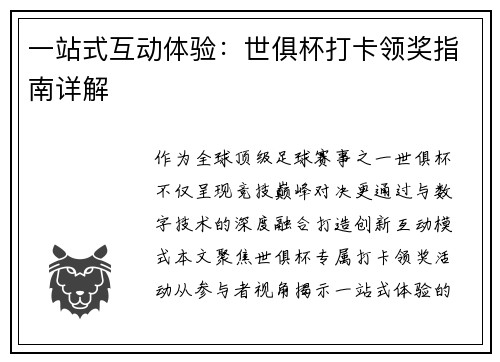 一站式互动体验：世俱杯打卡领奖指南详解