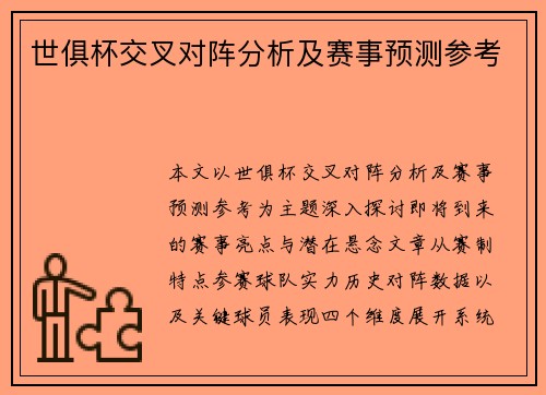 世俱杯交叉对阵分析及赛事预测参考