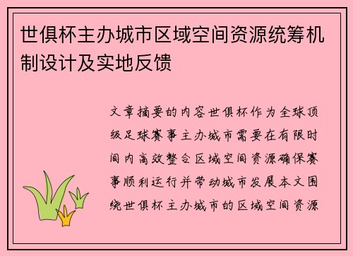 世俱杯主办城市区域空间资源统筹机制设计及实地反馈