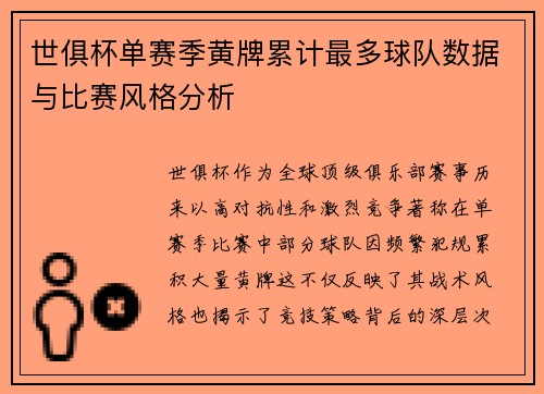 世俱杯单赛季黄牌累计最多球队数据与比赛风格分析