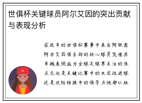 世俱杯关键球员阿尔艾因的突出贡献与表现分析