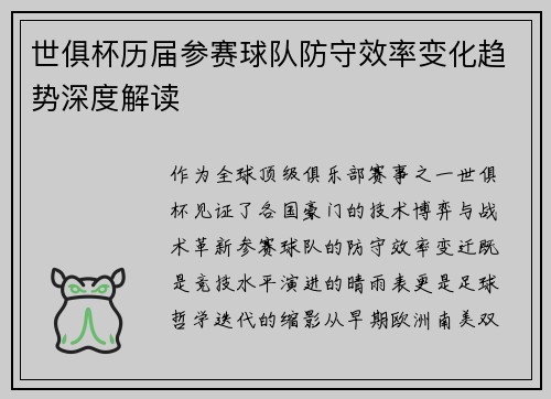世俱杯历届参赛球队防守效率变化趋势深度解读