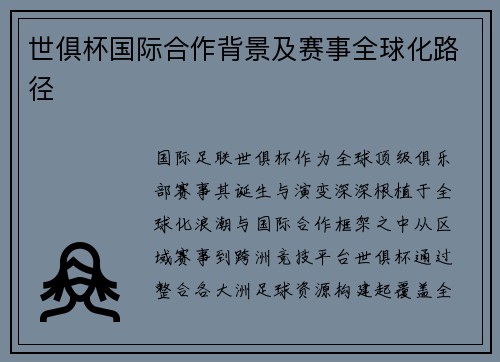 世俱杯国际合作背景及赛事全球化路径