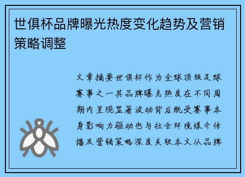 世俱杯品牌曝光热度变化趋势及营销策略调整