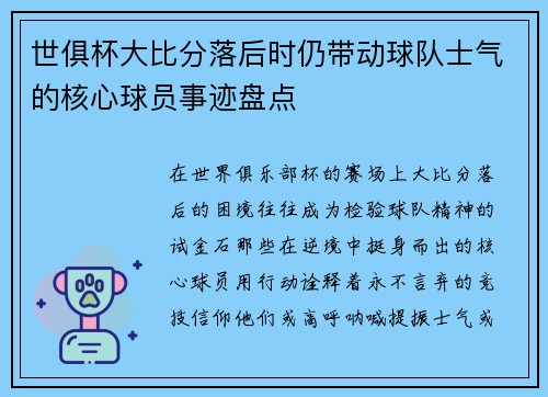 世俱杯大比分落后时仍带动球队士气的核心球员事迹盘点