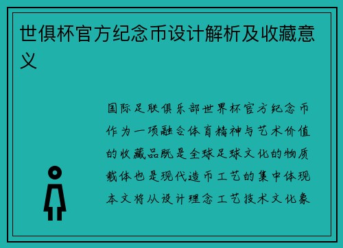 世俱杯官方纪念币设计解析及收藏意义