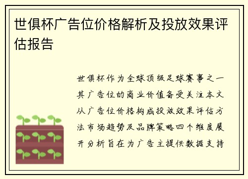 世俱杯广告位价格解析及投放效果评估报告
