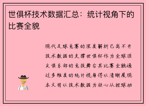 世俱杯技术数据汇总：统计视角下的比赛全貌