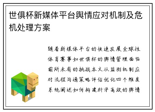 世俱杯新媒体平台舆情应对机制及危机处理方案