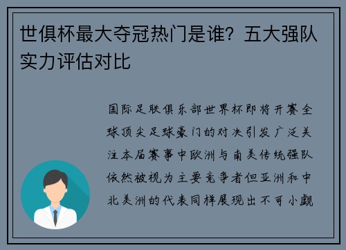 世俱杯最大夺冠热门是谁？五大强队实力评估对比