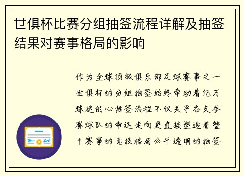 世俱杯比赛分组抽签流程详解及抽签结果对赛事格局的影响
