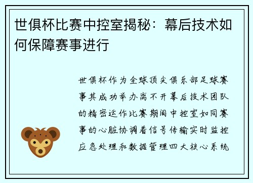 世俱杯比赛中控室揭秘：幕后技术如何保障赛事进行