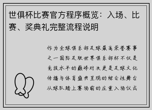 世俱杯比赛官方程序概览：入场、比赛、奖典礼完整流程说明