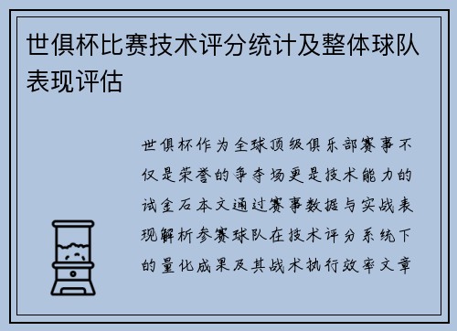 世俱杯比赛技术评分统计及整体球队表现评估