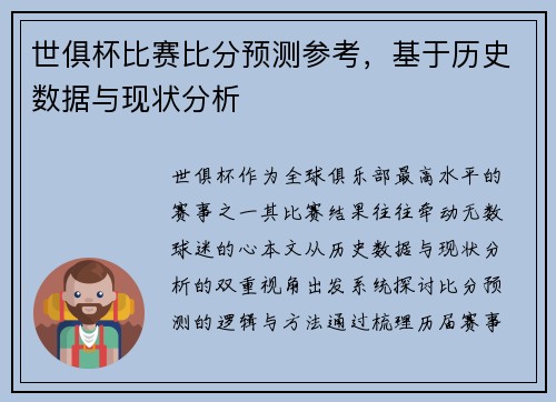 世俱杯比赛比分预测参考，基于历史数据与现状分析