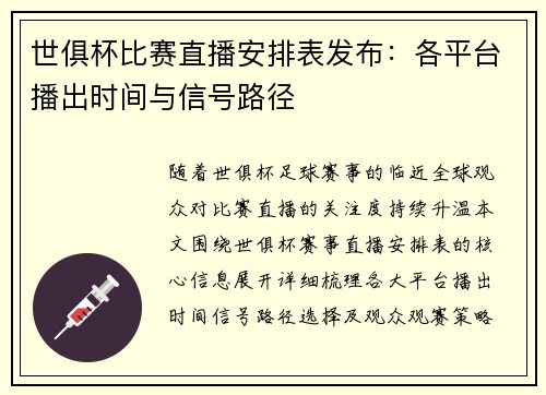 世俱杯比赛直播安排表发布：各平台播出时间与信号路径