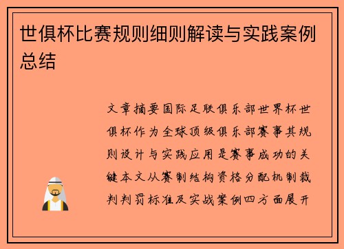 世俱杯比赛规则细则解读与实践案例总结