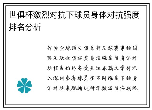 世俱杯激烈对抗下球员身体对抗强度排名分析
