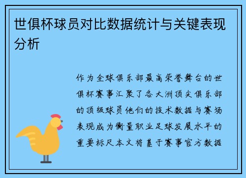 世俱杯球员对比数据统计与关键表现分析