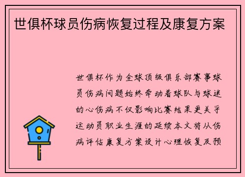 世俱杯球员伤病恢复过程及康复方案