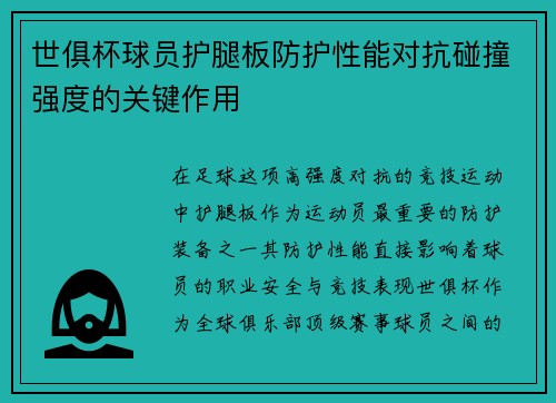 世俱杯球员护腿板防护性能对抗碰撞强度的关键作用