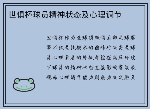 世俱杯球员精神状态及心理调节