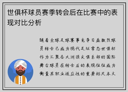 世俱杯球员赛季转会后在比赛中的表现对比分析