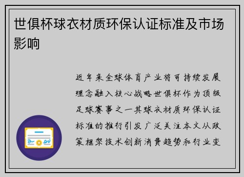 世俱杯球衣材质环保认证标准及市场影响